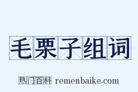 毛栗子组词是什么意思的图片